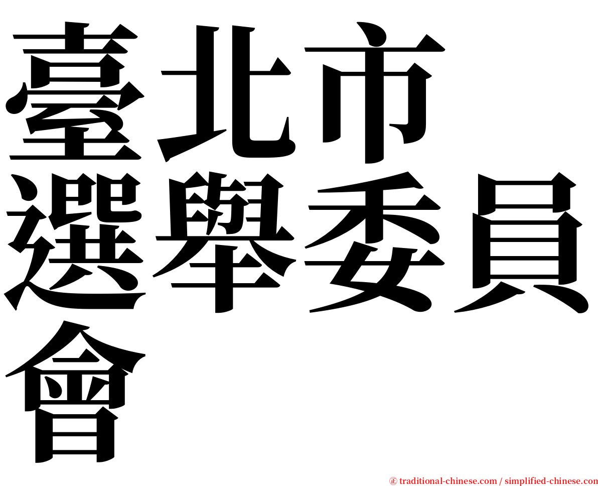 臺北市　選舉委員會 serif font